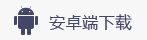 Android端下载